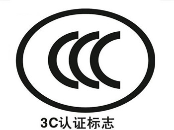 3C認證標志