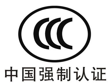 強制性產(chǎn)品CCC認(rèn)證