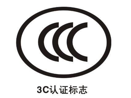 3C認(rèn)證辦理