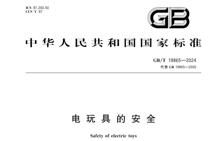 GB/T 19865-2024電動(dòng)玩具3C認(rèn)證標(biāo)準(zhǔn)修訂