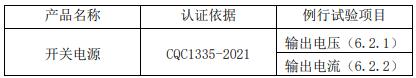 車內(nèi)用直流電源適配器CQC認(rèn)證工廠檢查要求